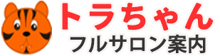 韓国フルサロン トラちゃん案内